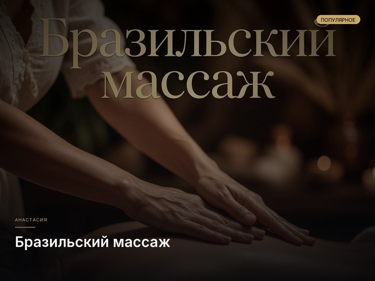 Бразильский (креольский) массаж