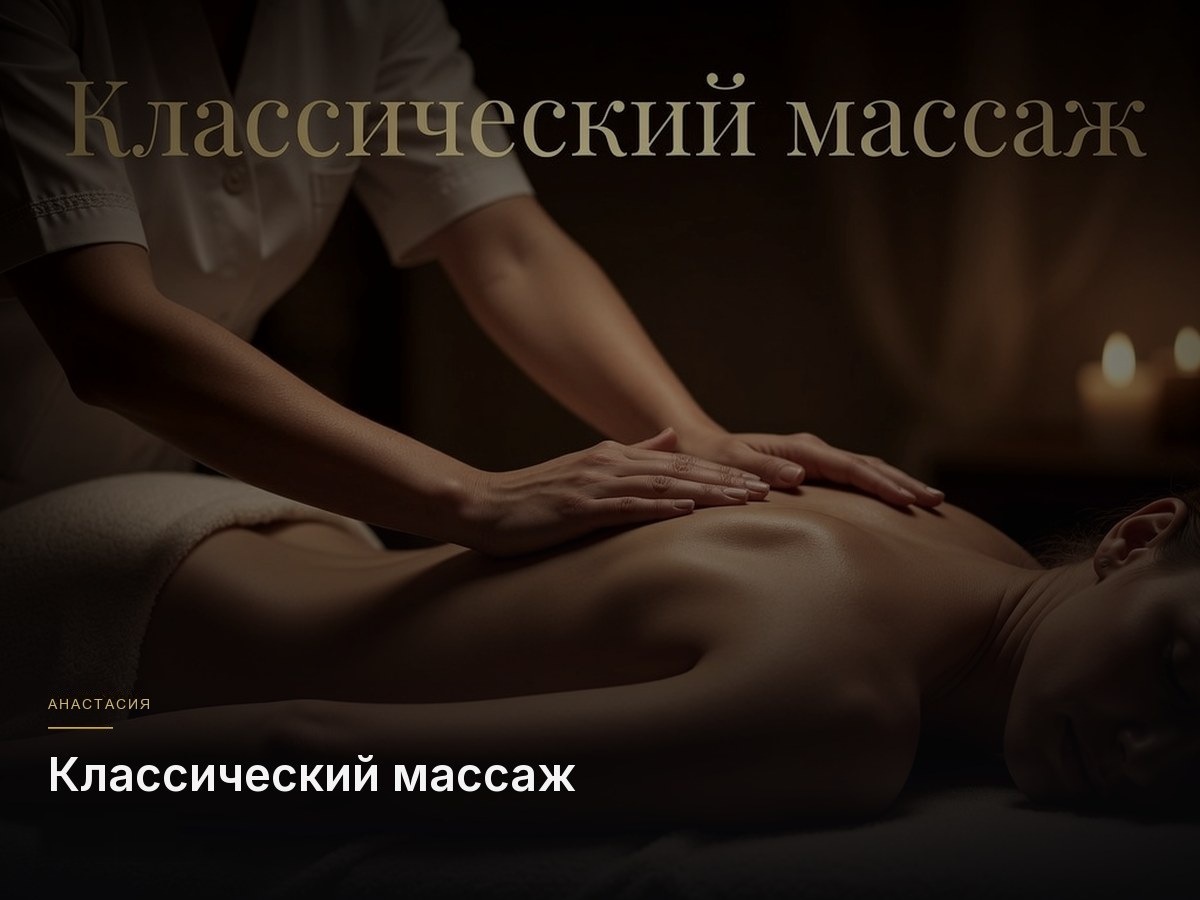 Классический массаж