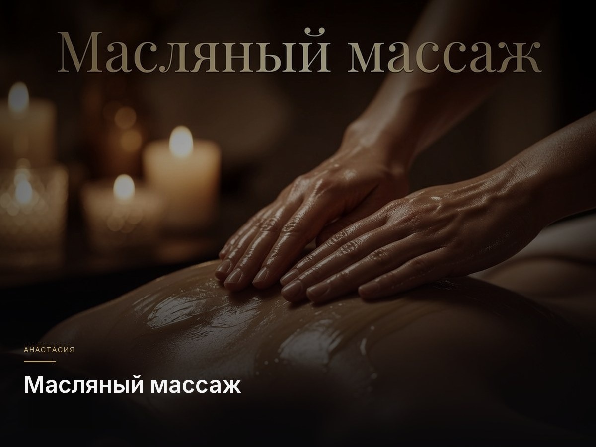 Масляный массаж