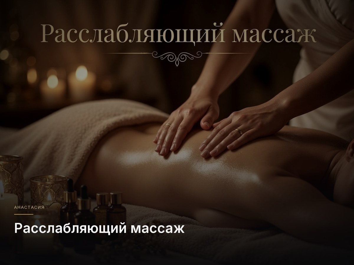 Расслабляющий массаж