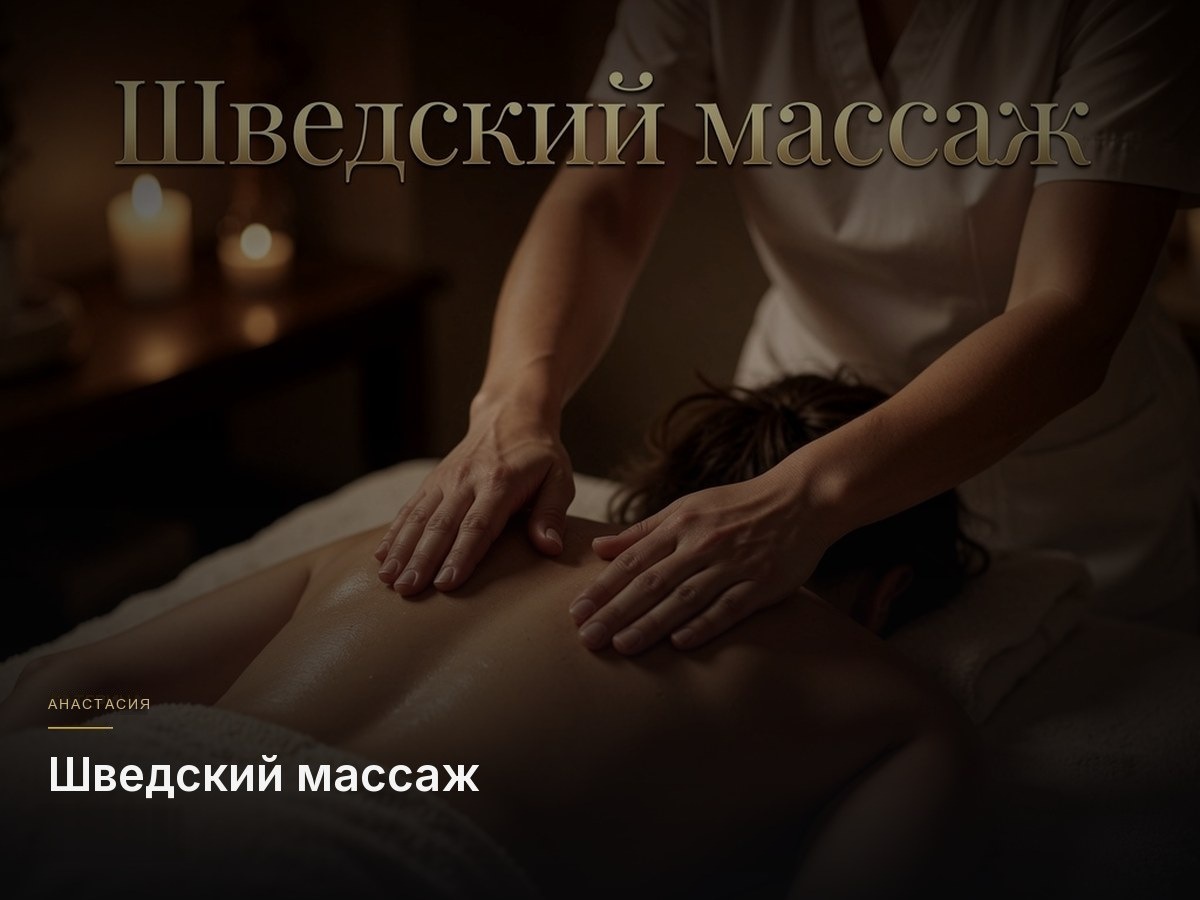 Шведский массаж