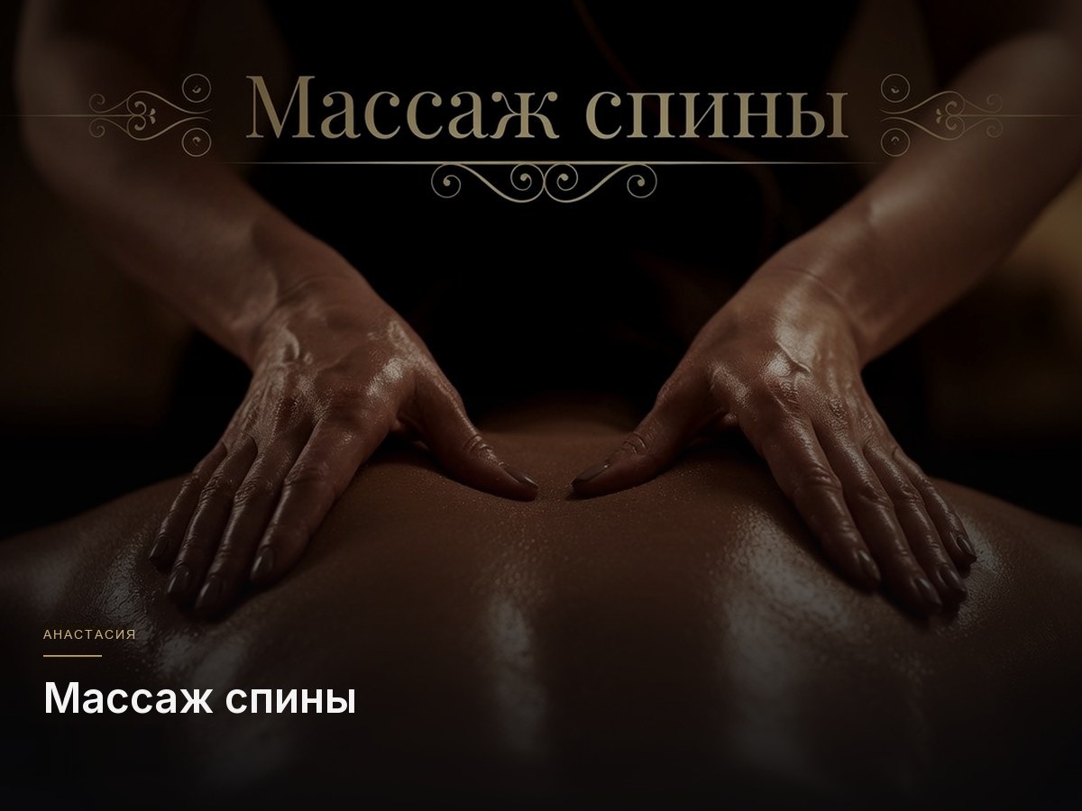 Массаж спины
