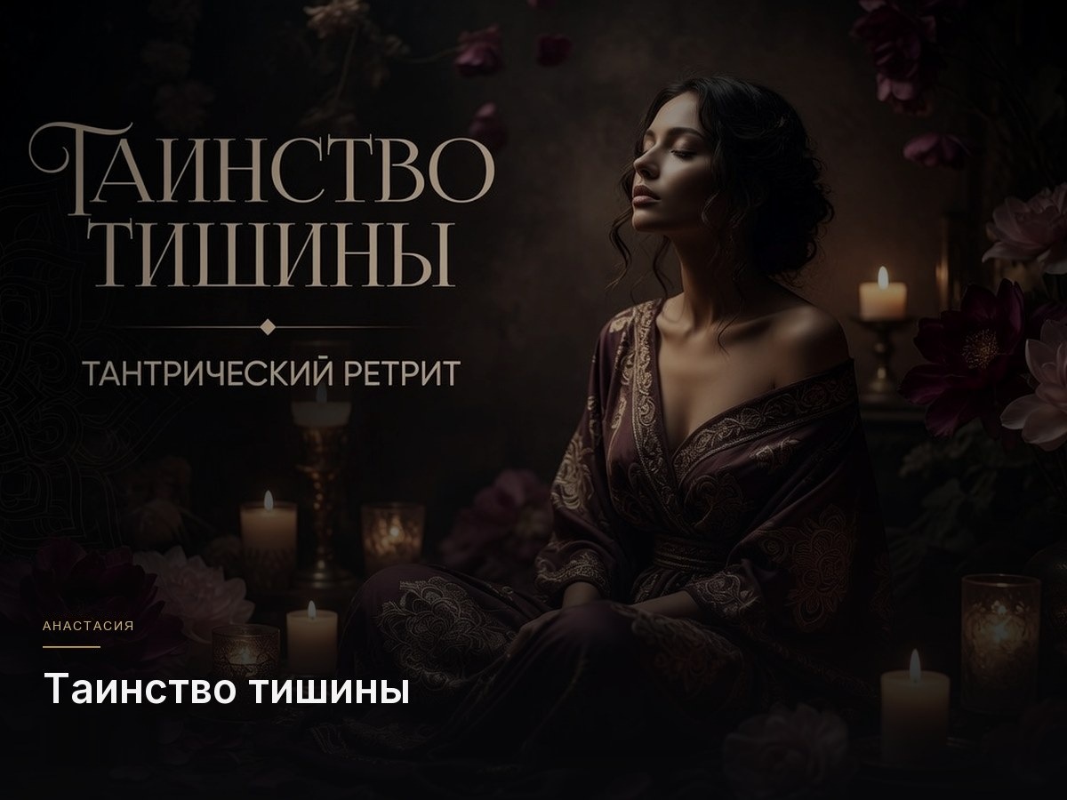 Таинство тишины